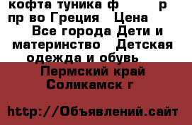 кофта-туника ф.Unigue р.3 пр-во Греция › Цена ­ 700 - Все города Дети и материнство » Детская одежда и обувь   . Пермский край,Соликамск г.